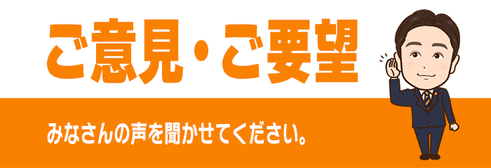 ご意見・ご要望