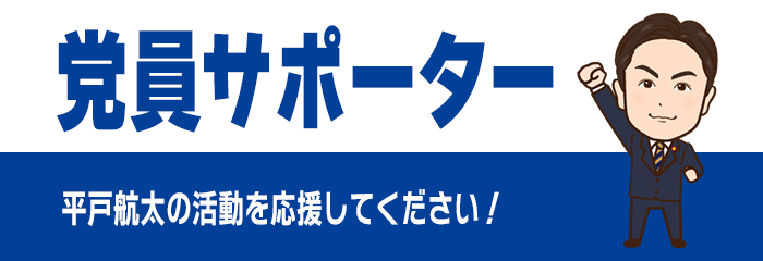 党員サポーター