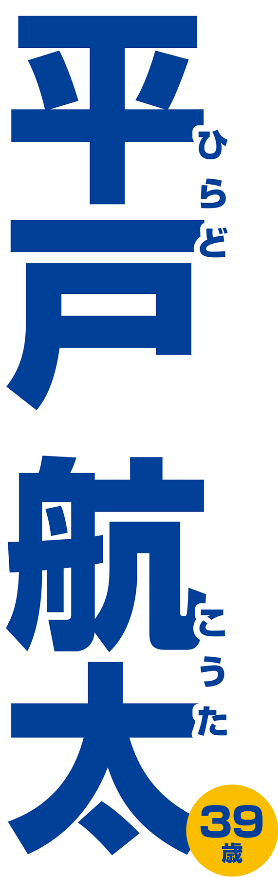 平戸 航太（ひらど こうた）