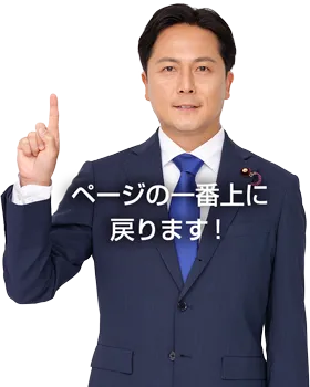 ページの一番上に戻ります！