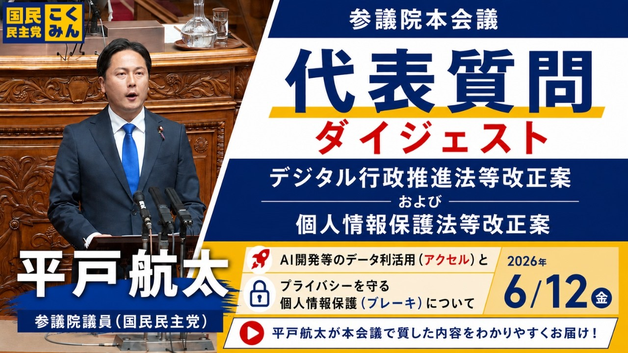 【6月12日 参議院本会議 代表質問】AI開発等のデータ利活用とプライバシーを守る個人情報保護について（平戸航太）